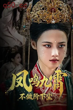 凤鸣九霄不做阶下尘(68集)龚芳妮&张玉忱&朱昱熹