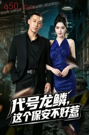 代号龙鳞,这个保安不好惹(83集)王慧龙&唐雪晴