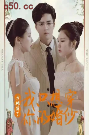 我摊牌了我只想穿你的婚纱(110集)周士超&袁祎晴