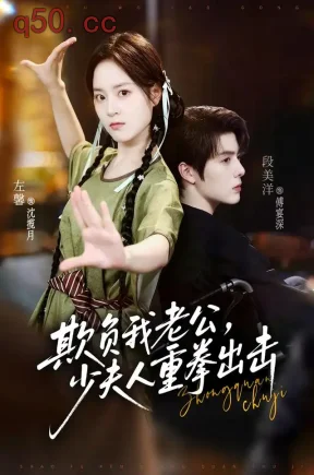 欺负我老公,少夫人重拳出击(70集)左馨&段美洋&末末