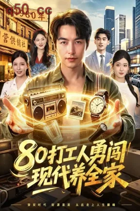 80打工人勇闯现代养全家（102集）吴昊&李若希&江路祺