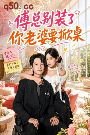 傅总别装了,你老婆要掀桌(65集)鲁照华&燕颢元&毛家和