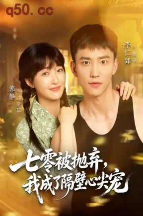 七零被抛弃，我成了隔壁心尖宠（87集）郭静&李仁郅