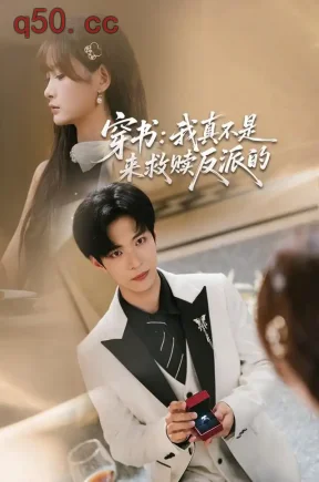 穿书:我真不是来救赎反派的(76集)谭煦哲&赵毓杰