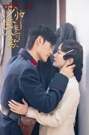 少帅娇妻不可欺(99集)孟佳辉&姚宇晨