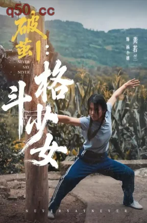 破茧1：格斗少女（55集）龚若兰&冯睿霖&张德晖