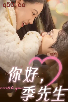 你好，季先生（76集）诗越越&黄靖