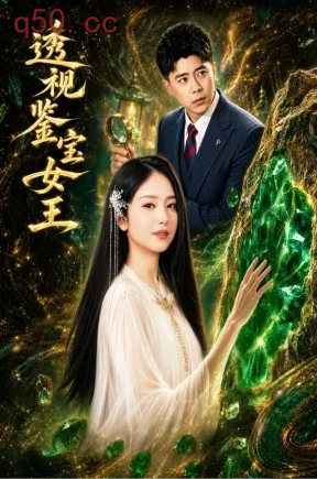 透视鉴宝女王（84集）夏玄子&庞立彪&麻蕊琪