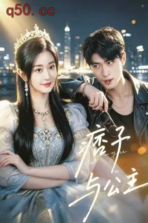 痞子与公主（83集）郭佑&齐宥澄&蔡文婷