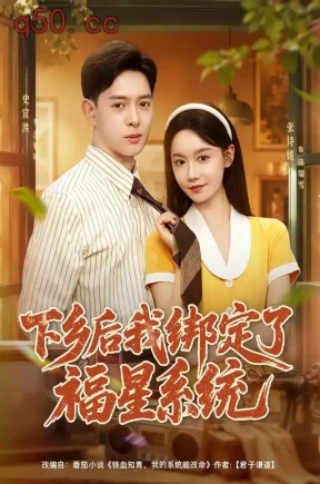 下乡后我绑定了福星系统（76集）史宣洪&张诗媛&李银婷