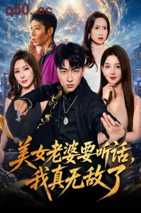 美女老婆要听话，我真无敌了（70集）王必可&张婉悦