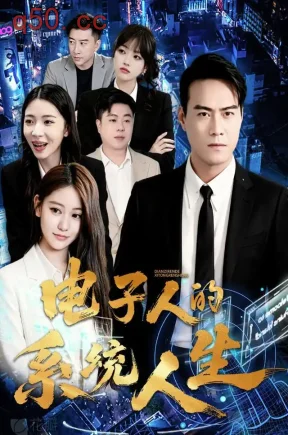 电子人的系统人生(82集)陈冠臻&陈柏良&杨乐妍