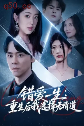 错爱一生:重生后我选择无情道(65集)图南&张佳樱子&卢浩宸