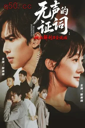 无声的证词：她的解剖刀会说话（90集）常奕然&蔡承源&赵云笛