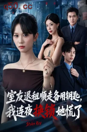 室友退租顺走备用钥匙，我连夜换锁她慌了（62集）尤洋&王思思&刘林