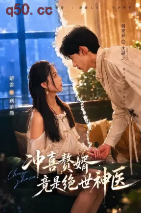 冲喜赘婿竟是绝世神医(98集)弭秉辰&靖雲&李亨