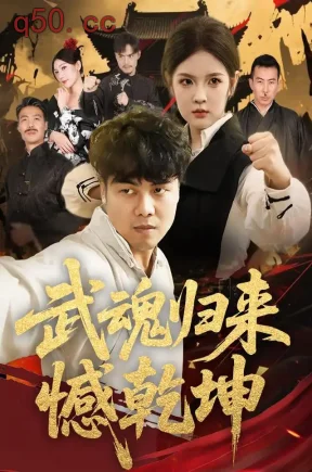 武魂归来憾乾坤(63集)陈奕名&吕彦霏&陈鹏宇