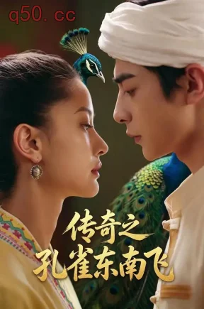 传奇之孔雀东南飞（75集）喻文婕&徐浚桓&娜迪亚
