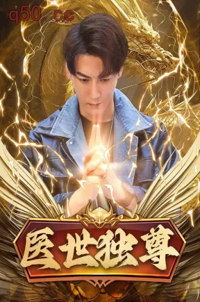 医世独尊（86集）孙虎城&张贻乔&刘彦君
