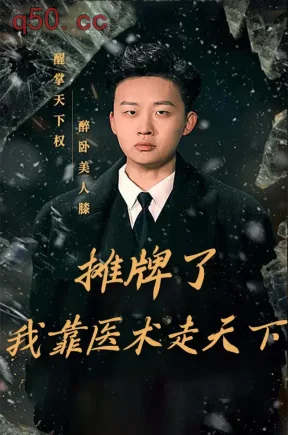 摊牌了，我靠医术走天下（98集）贺漳阂&黎小雨&姜山
