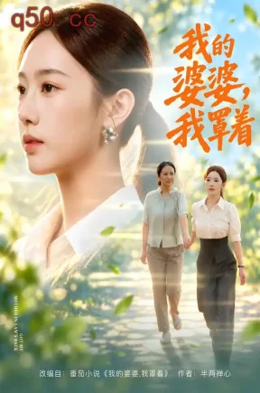 我的婆婆，我罩着（108集）黄思宇&李小风&周婷