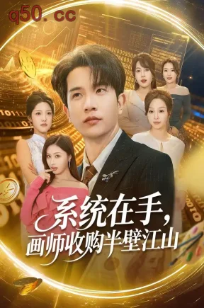 系统在手，画师收购半壁江山（80集）李致逸&金美希&时嘉