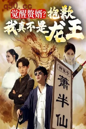 觉醒赘婿！抱歉我真不是龙王！（80集）冷秋月&广勇