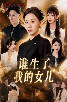 谁生了我的女儿（63集）霍奕燃&朱宏