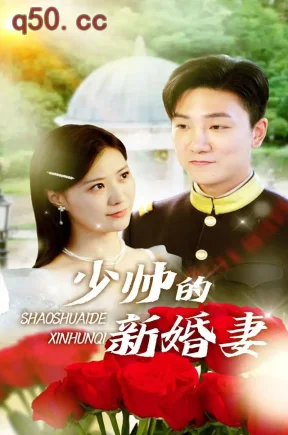 少帅的新婚妻（124集）杨谨羽&骏声&李亚云