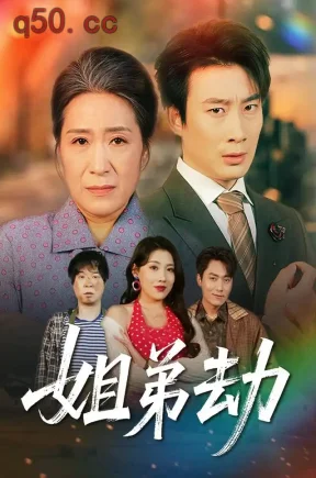 姐弟劫（40集）李旭红&杨杰&李念欣