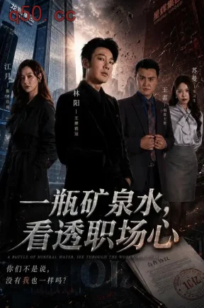 一瓶矿泉水，看透职场心（61集）谢海青&张欣源&刘曜霖