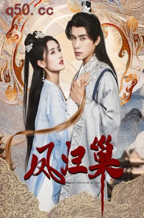 凤归巢(103集)李圣钰&何索&谭辰亦