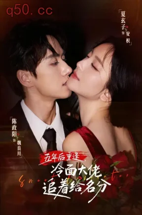五年后重逢，冷面大佬追着给名分（80集）夏玄子&陈政阳&王秋予