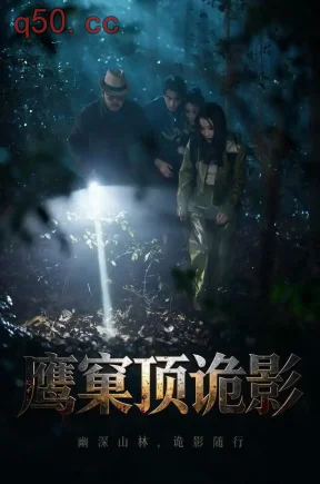 鹰窠顶诡影（60集）凌嘉&王梓&钱门超
