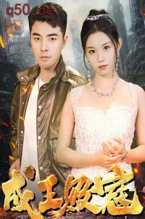 成王败寇（96集）董星辰&代玲玲&贾楠