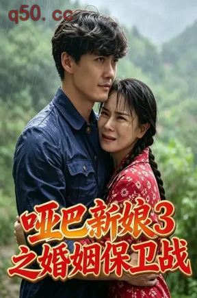 哑巴新娘3之婚姻保卫战（40集）李沄溪&秦天壵&姜英先