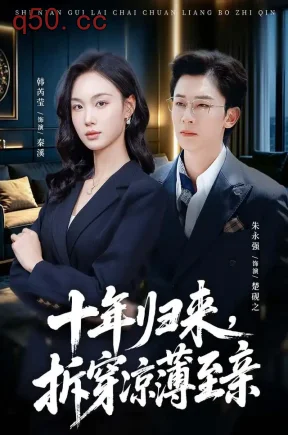 十年归来，拆穿凉薄至亲（60集）韩芮莹&朱永强&王梓橙