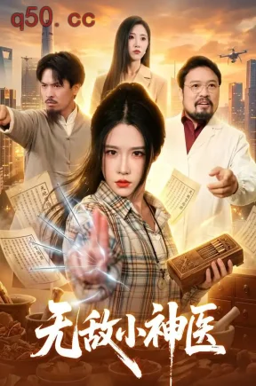 无敌小神医（109集）车芊云&江路祺&梁铭宇