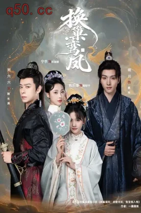 换巢鸾凤（70集）明川&韩乐瑶&刘六六