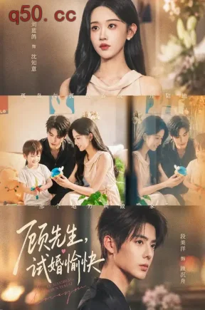 顾先生,试婚愉快(61集)刘蓝鸽&段美洋