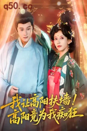 我让高阳扶墙!高阳竟为我痴狂(81集)常霄宇&丁晓&董奕辰