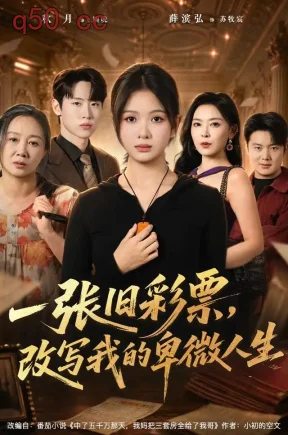 一张旧彩票,改写我的卑微人生(63集)秋月&薛滨弘