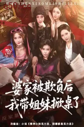婆家被欺负后我带姐妹掀桌了（60集）杨诗倩&白雪茹&靳茗程