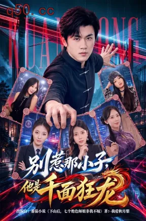 别惹那小子，他是千面狂龙（60集）方晨楦&吕怡萱&韦坚