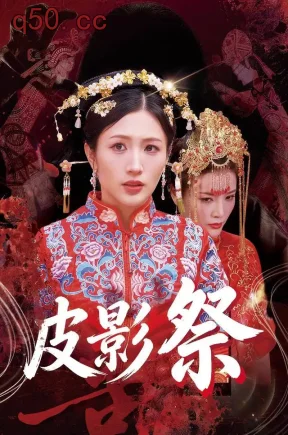 皮影祭(54集)何子茜&肖海燕