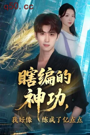 瞎编的神功，我好像练成了亿点点（78集）余戬&张婉悦&陈学泽