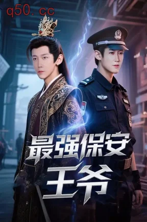 最强保安王爷（80集）彭剑雄&焦娜&王辉