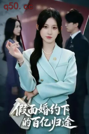 假面婚约下的百亿归途（65集）杨珊子&郝泊舟&芊亿