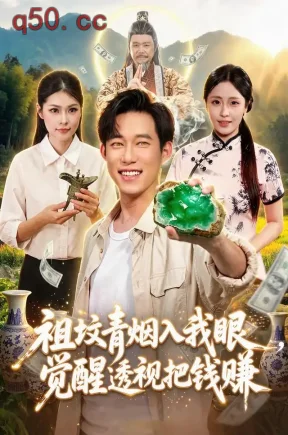 祖坟青烟入我眼,觉醒透视把钱赚(86集)王大钱&李云朵&江路祺