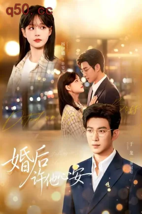 婚后许他心安(82集)于龙&杨伊璐&江路祺